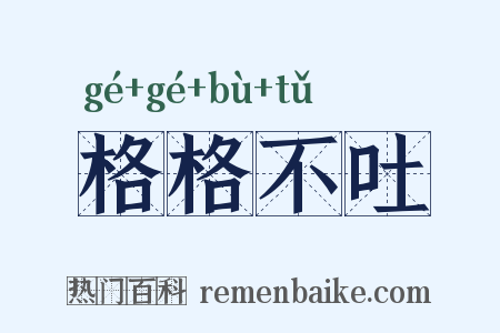格格不吐是什么意思的图片